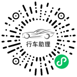 行车助理小程序码